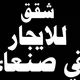 شقق للايجارفي صنعاء