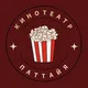 Кинотеатр в Паттайе 🎬🍿