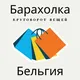 Барахолка - Бельгия
