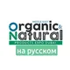 Organic and Natural Dubai / Выставка - группа на русском