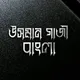 উসমান গাজী বাংলা