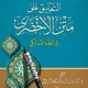 شرح كتاب الأخضر ي💓💗