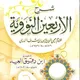 متن الاربعين النوويه📚❤️