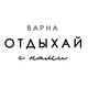 ВАРНА. Отдыхай С Нами.