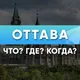 Оттава Что? Где? Когда?