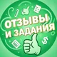 Отзывы и Задания | Яндекс | Avito | Google