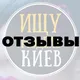 Відгуки «Ищу модель Киев»