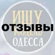 Відгуки «Ищу модель Одесса»
