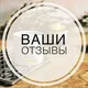 Отзывы наших покупателей