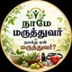 நாமே மருத்துவர்! நமக்கு ஏன் மருத்துவர்?