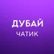 Дубай 🇦🇪 Работа, Услуги, Жильё