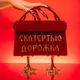 Скатертью дорожка