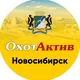 «ОхотАктив» г. Новосибирск
