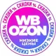 Озон|Вайлдберриз|Одежда|Обувь|Акции|Скидки|Маркет|Wildberries|Ozon|Распродажа|Бесплатно