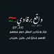 وآقــــع بـــــرقاوي 🇱🇾
