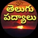 పద్యాలు నేర్చుకుందామా poems padyalu