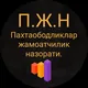Пахтаободликлар жамоатчилик назоратини
