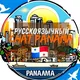 ЧАТ ПАНАМА🇵🇦. Сервис услуг. Чат.