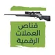قناص العملات الرقمية