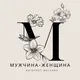 Мужчина-женщина.москва