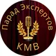 Парад Экспертов КМВ
