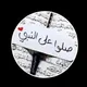 جروب للقران وشرح القران 👳‍♂️