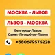 Пассажирские перевозки Москва-Львов, Львов-Москва СПБ-ЛЬВОВ, ЛЬВОВ-СПБ, через Европу