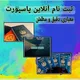 خدمات آنلاین سریع ودقیق پاسپورت در افغانستان وایران