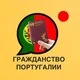 Гражданство и ПМЖ Португалии