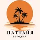 ПАТТАЙЯ СЕГОДНЯ