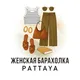 Женская барахолка Паттайя