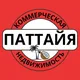 Коммерческая Недвижимость Паттайя