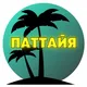Паттайя 🇹🇭 Афиша: досуг и мероприятия