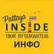 🇹🇭 ИНФО | Путеводитель Паттайя
