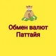 Обмен валют Паттайя