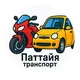 Паттайя транспорт: аренда, продажа