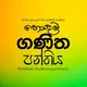 හොඳම ගණිතය පන්තිය