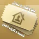 بيع وشراء كروت منزل | Egypt