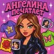 Ангелина печатает