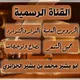 القناة الرسمية لأبي بشير الجزائري