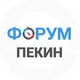 Пекин чат