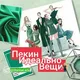 ПЕКИН ИДЕАЛЬНО ВЕЩИ