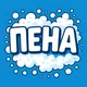 Пена