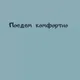 Трансфер Поедем комфортно!