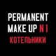 Permanent Makeup №1 | Котельники