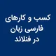 کسب و کارها و رویدادهای فارسی زبان در فنلاند
