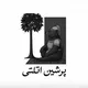 𝐏𝐞𝐫𝐬𝐢𝐚𝐧𝐀𝐭𝐥𝐞𝐭𝐢 | پرشین اتلتی