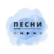 Песни, Музыка