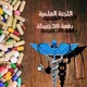 صور وتسجيلات اللجنة العلمية دفعة36 صيدلة جامعة صنعاء