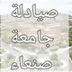 💊صيادلة جامعة صنعاء 💊
